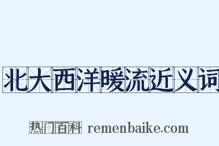 北大西洋暖流近义词是什么意思的图片